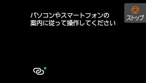 PC/スマホでかんたん接続画面:パソコンやスマートフォンなどの案内にしたがって操作してください
